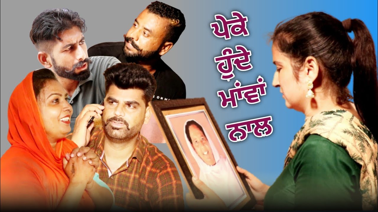 ਮਾਂ ਧੀ ਦੀ ਇੱਕ ਸੱਚੀ ਕਹਾਣੀ#Peke Hunde Mawan Nal#Punjabi Short Movie#Deep Kotre Wala#Gurpreet Bargari