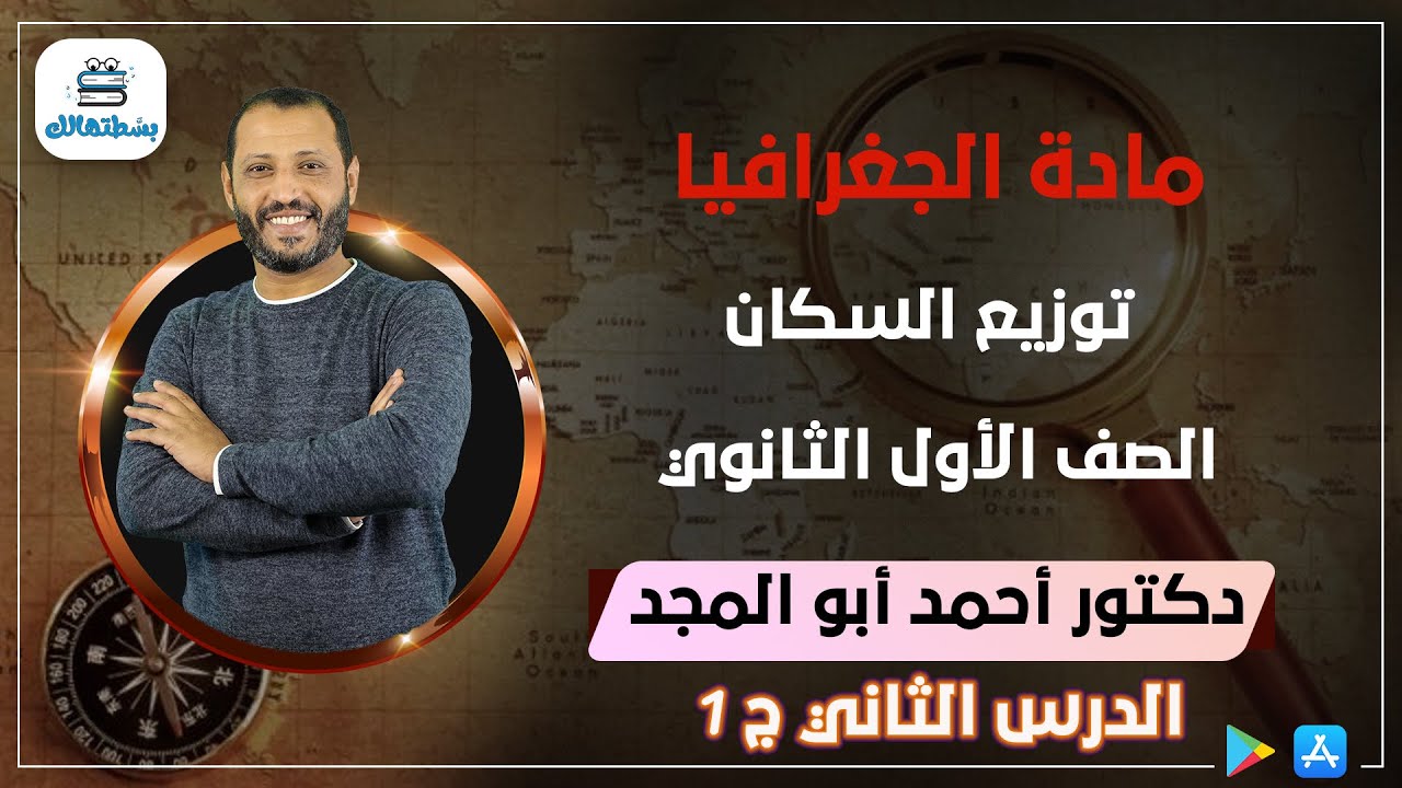 الدرس الثاني | الجزء الاول | توزيع السكان | الوحده الثالثه | جغرافيا اولي ثانوي | د أحمد ابو المجد