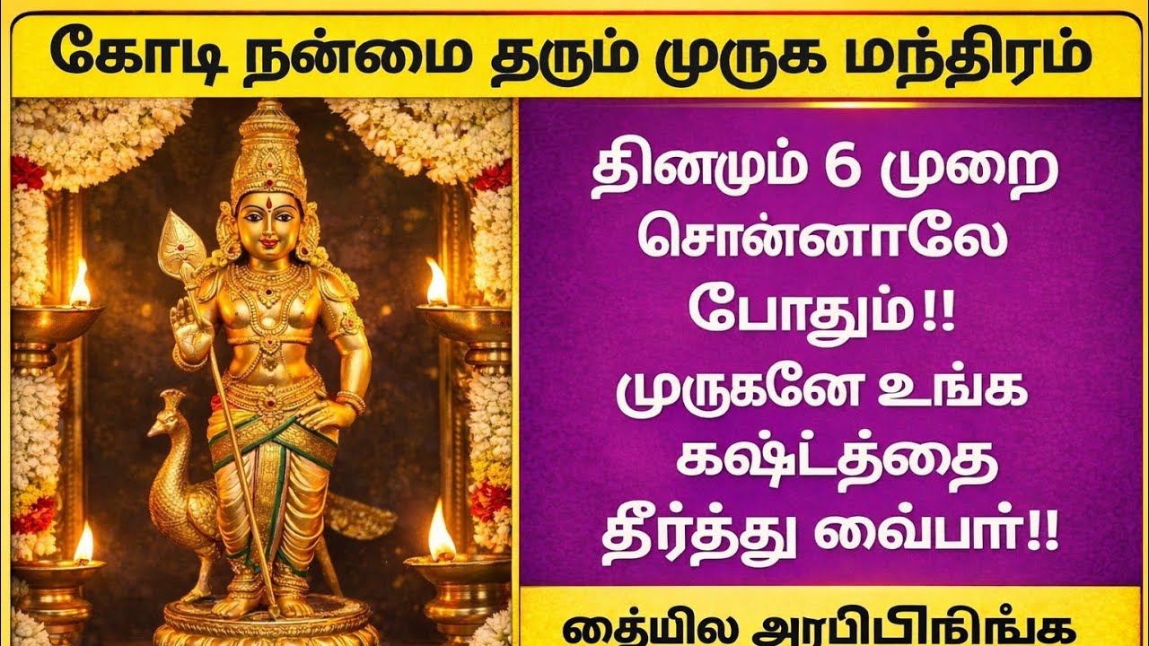 தினமும் 6 முறை சொல்லுங்கள் | கோடி நன்மை தரும் முருகன் மந்திரம் | கஷ்ட நிவாரண ஜபம#MuruganTamil 