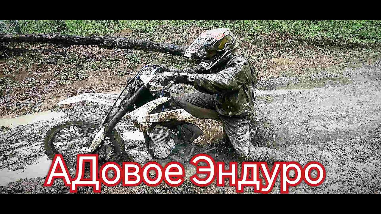 ГОРЯЧИЙ КЛЮЧ/ ГРЯЗЬ/НАПАДЕНИЕ НА ЭНДУРИСТОВ/FX MOTO X7 NC 300
