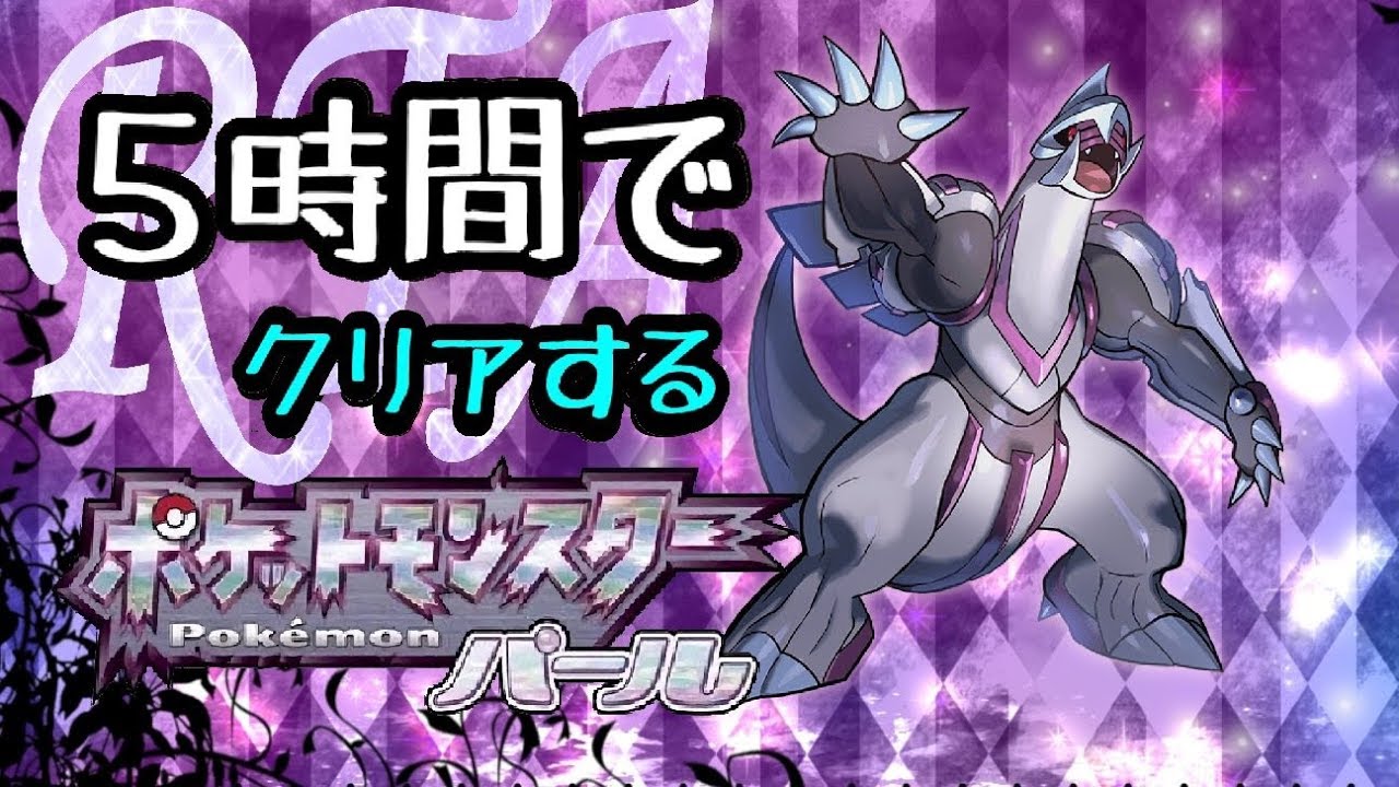 パールを5時間でクリアします！【ポケモン RTA】