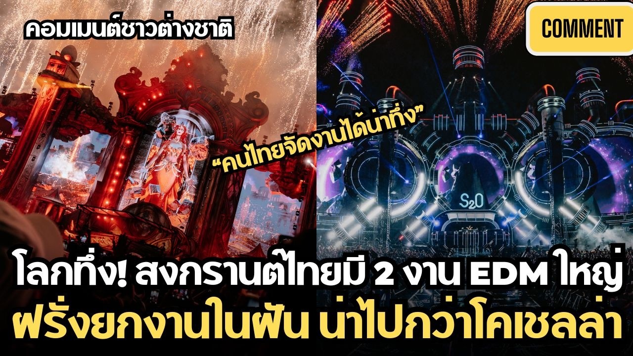 โลกทึ่ง! สงกรานต์ไทยมี2งานดนตรียักษ์ประชัน ฝรั่งยกระดับโลก น่าไปกว่าโคเชล่า | คอมเมนต์ชาวต่างชาติ