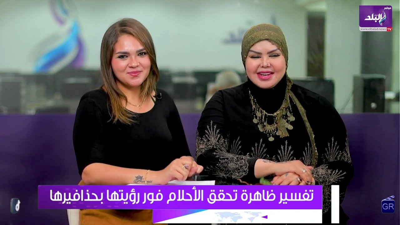 أحلامي بتتحقق زي ما بشوفها بالظبط..د. صوفيا زادة تكشف تفسير هذه الظاهرة المخيفة