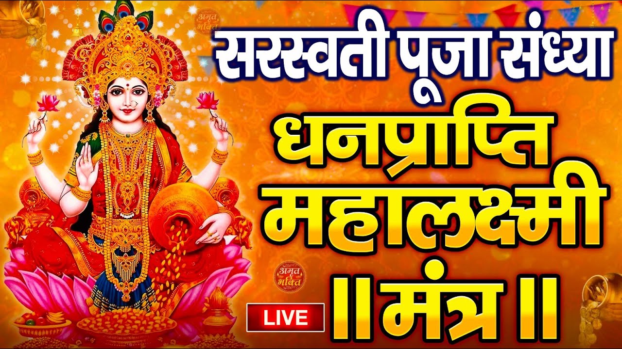 महालक्ष्मी का चमत्कारी धनप्राप्ति महालक्ष्मी मंत्र : ॐ महालक्ष्मी नमो नमः | विष्णु लक्ष्मी महा मंत्र