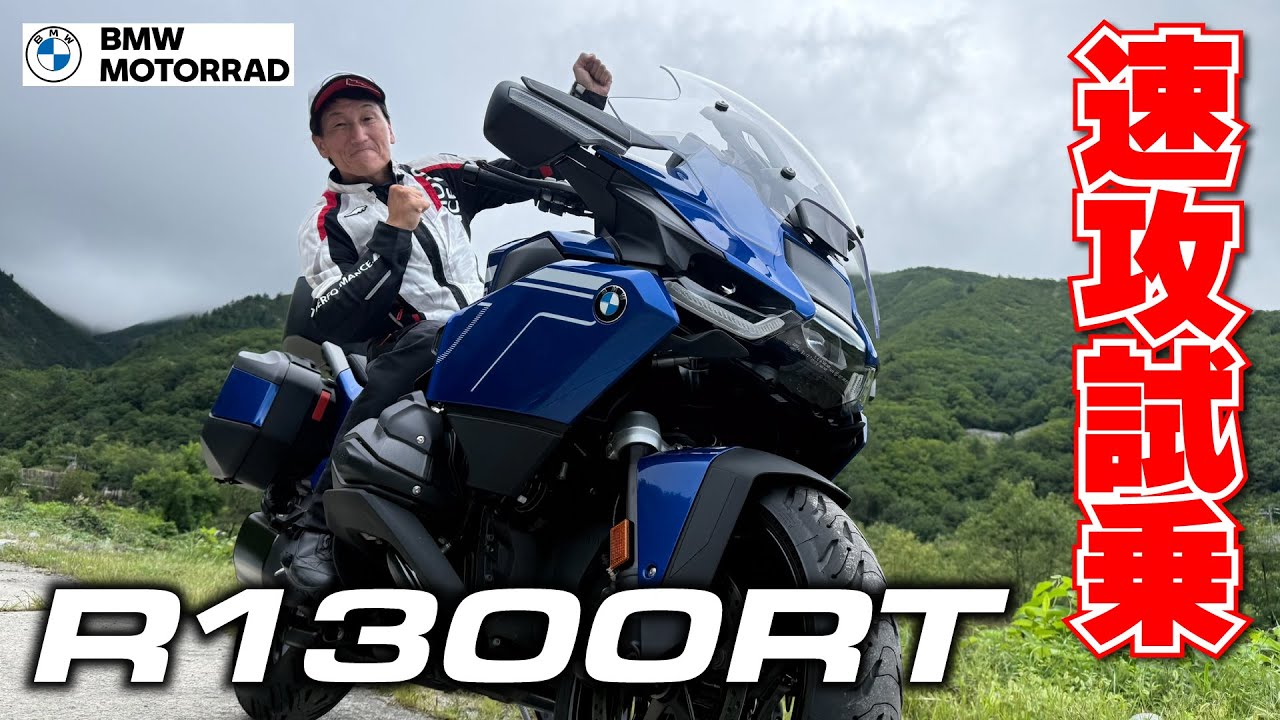 【R1300RT】BMWのRTの走りはここまで進化した！買っちゃおうかな？｜丸山浩の速攻インプレ