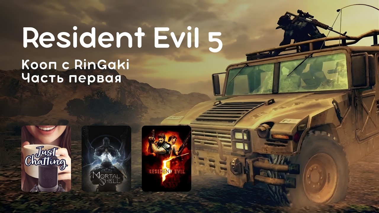 Стрим 25.02.2026: MORTAL SHELL, RESIDENT EVIL 5