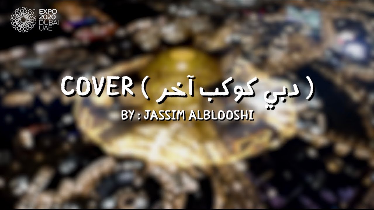 COVER ( دبي كوكب اخر ) | COVERD BY JASSIM ALBLOOSHI |  #EXPO2020 #DUBAI #EXPO2020DUBAI #EXPO #SONG