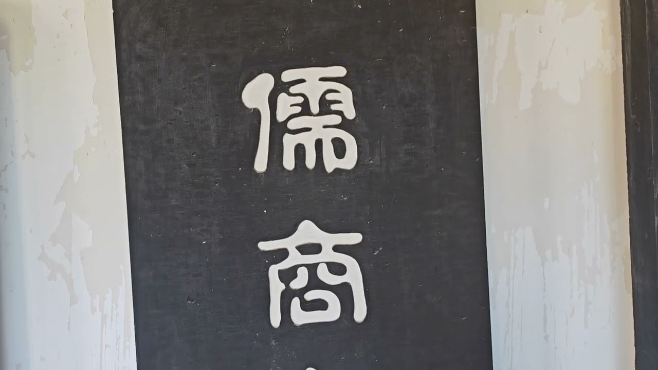 范蠡祠探陶朱公隐匿真相，出于齐，止于陶，无涉西施！