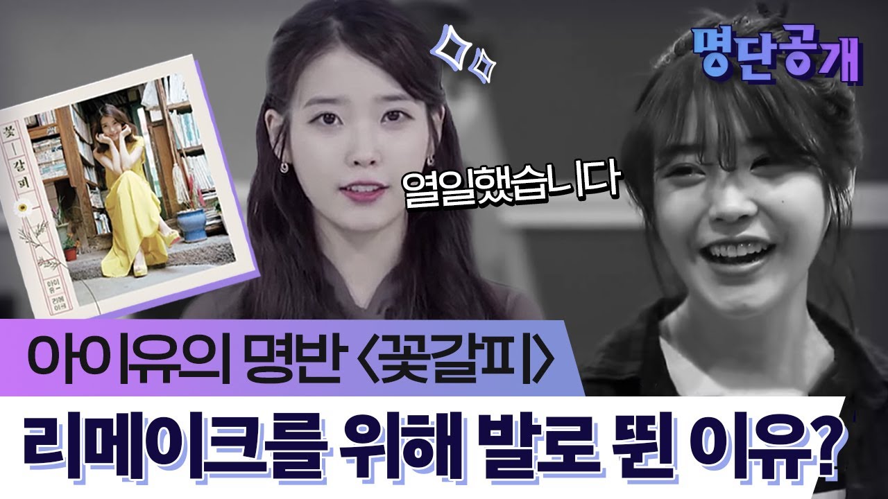 명반 중 명반! 아이유의 리메이크 앨범이 탄생하게 된 이유?!ㅣtvN 명단공개2018