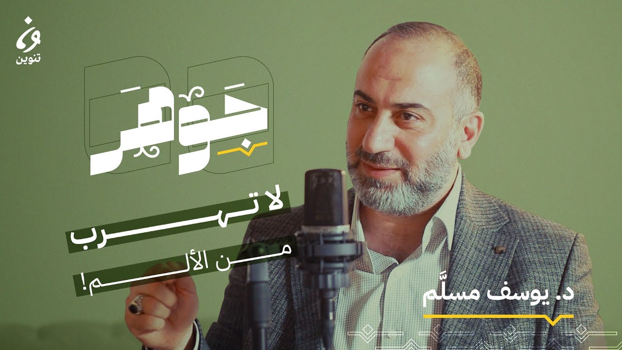 المنعة النفسية مع د. يوسف مسلَّم