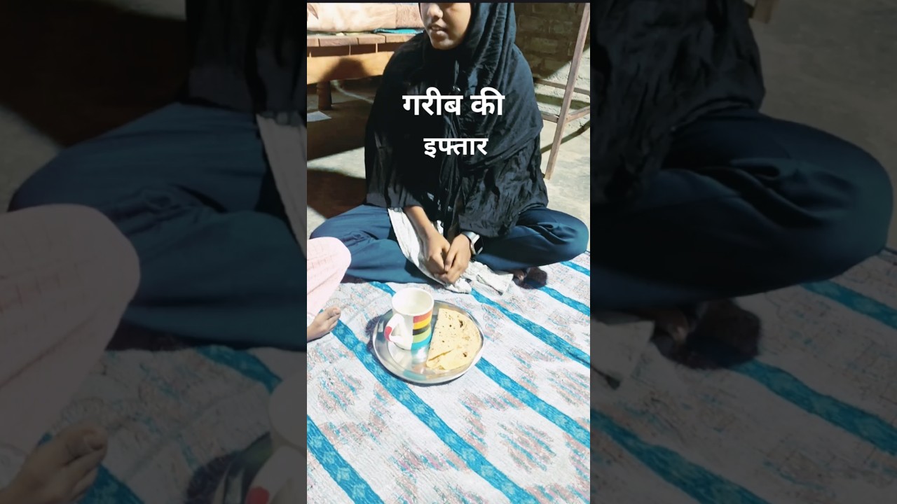 Behen Ka Iftar | Garibi Aur Mohabbat Ki Kahani | Emotional Short Video #Ramzan2026 ₹Eid