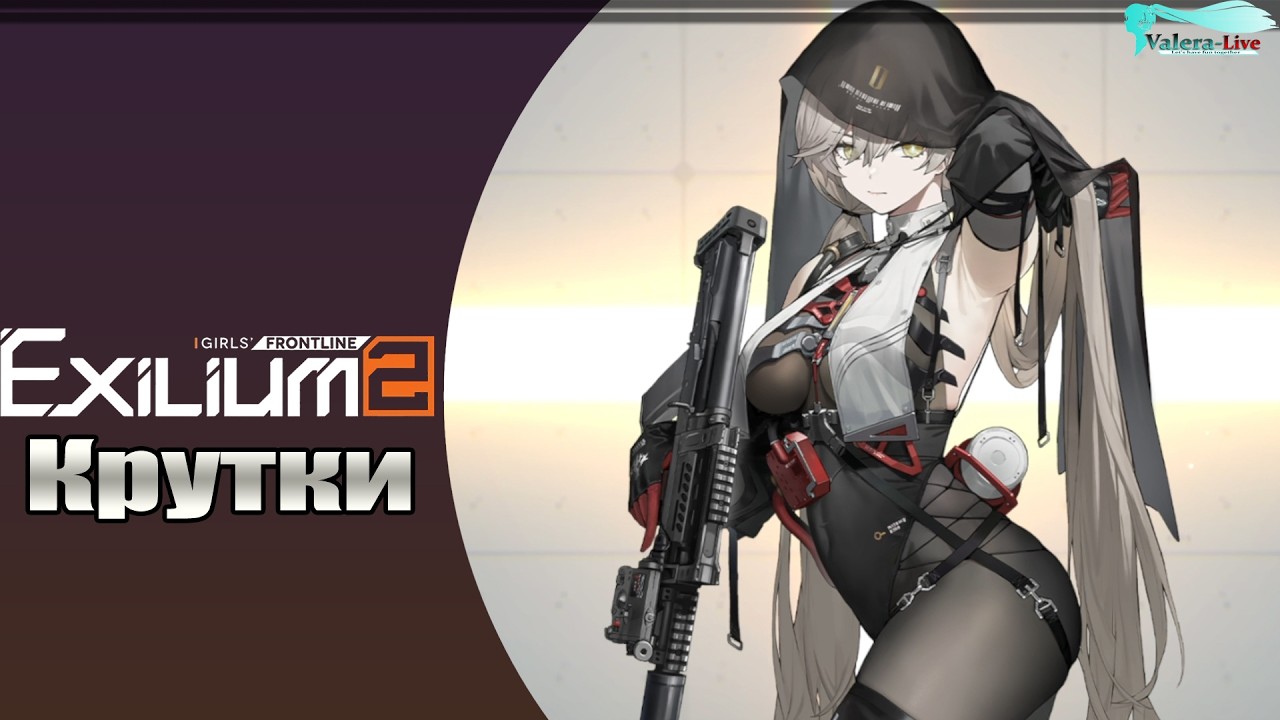 Girls' Frontline 2: Exilium [Крутим ОЦ-14 (Черная гроза) + Мини обзор]