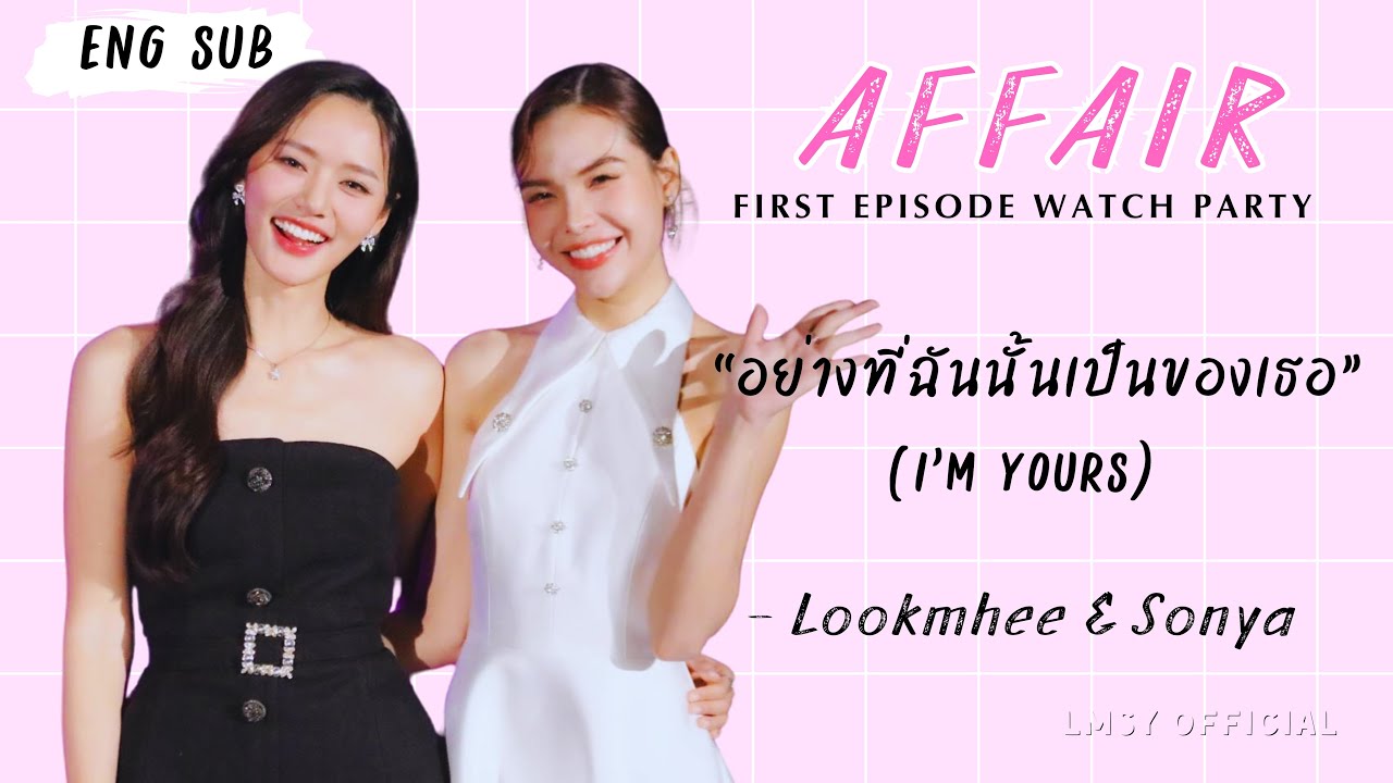 Affair First Episode Watch Party | เพลง อย่างที่ฉันนั้นเป็นของเธอ (I’m Yours) - Lookmhee & Sonya