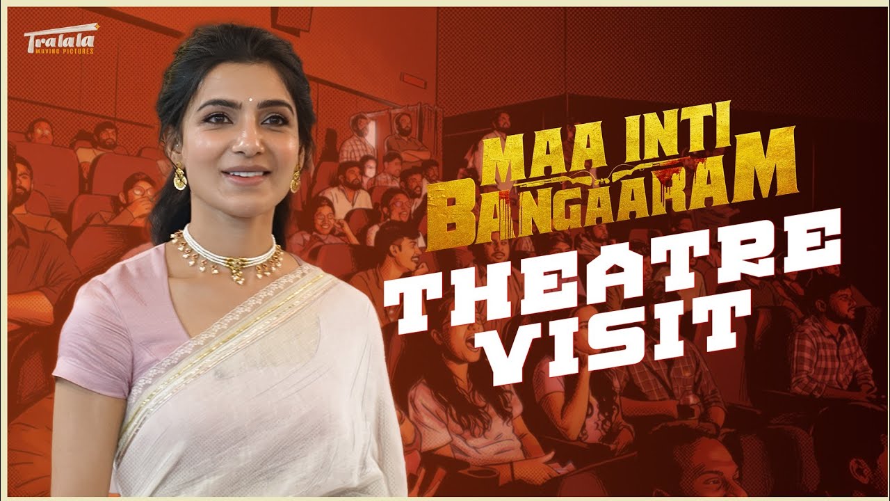 Maa Inti Bangaaram - Theatre Visit | Samantha | Raj Nidimoru | Nandini Reddy | Santhosh Narayanan