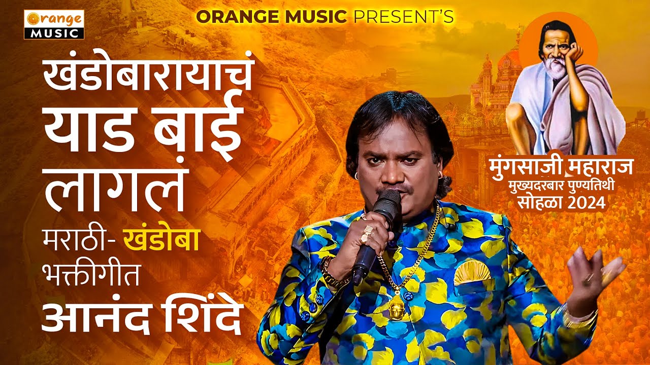 खंडोबारायाचं याड बाई लागलं - खंडोबा भक्तीगीत मराठी | आनंद शिंदे | मुंगसाजी महाराज धामणगाव देव