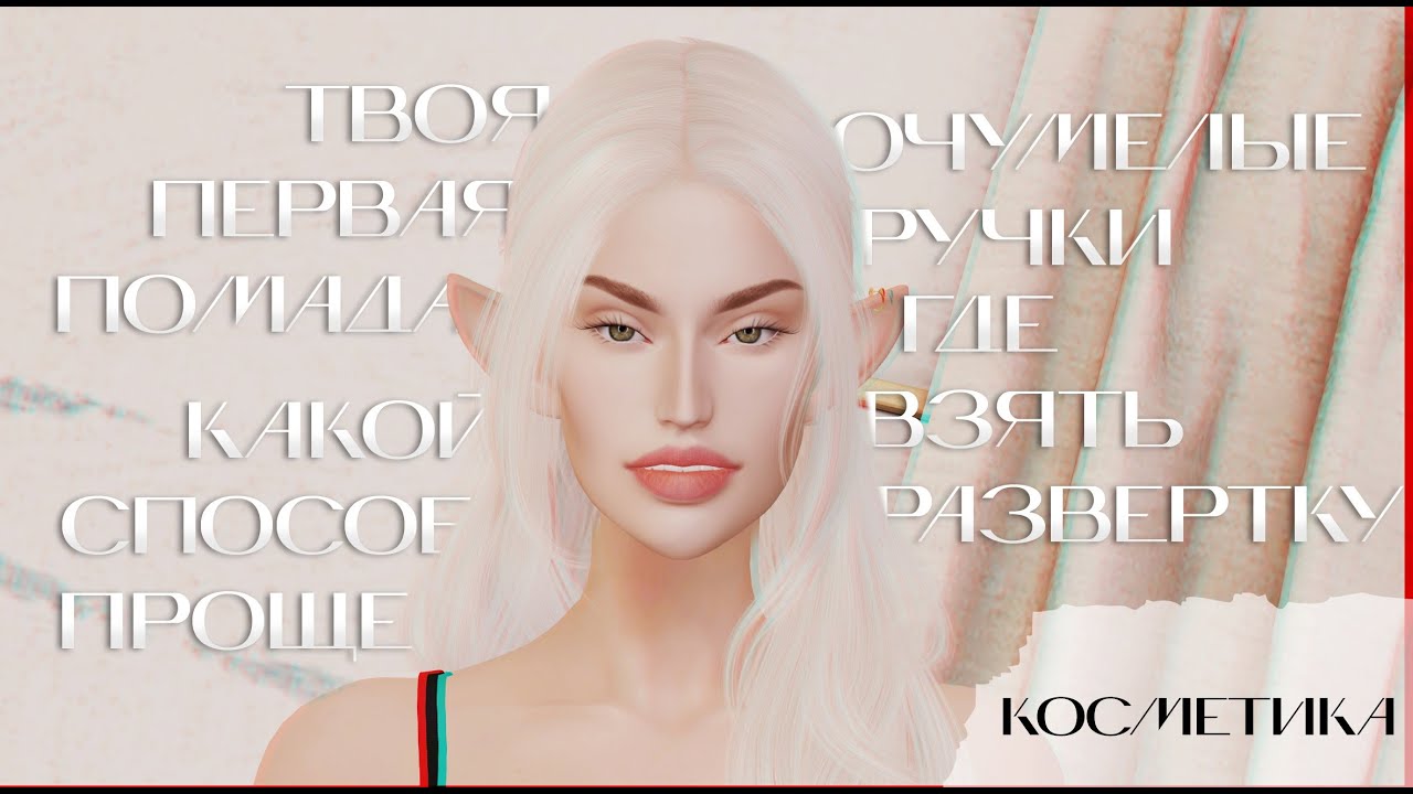 Как сделать помаду Second Life? SAI или Photoshop - Очумелые ручки