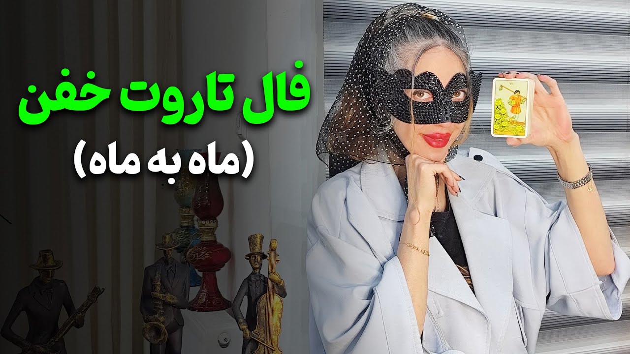 آیدا تاروت - فال تاروت خفن بصورت ماه به ماه