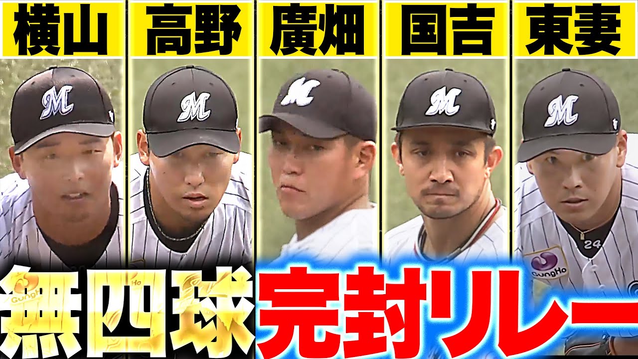 【無四球 完封リレー】ブルペンデー『横山・高野・廣畑・国吉・東妻…合わせて9回5安打10奪三振』