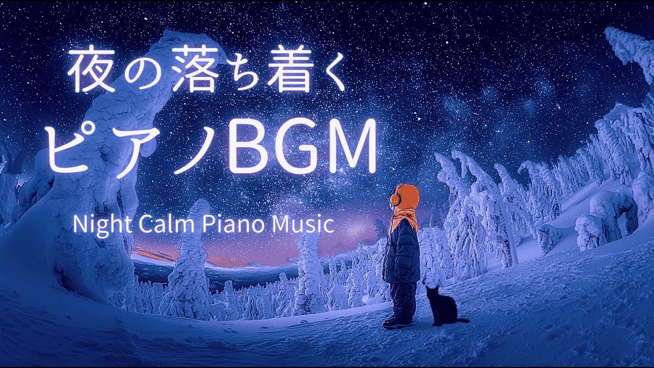 Relaxing Night Piano Music🌙 夜の落ち着くピアノBGM ｜あなたの夜に寄り添うピアノ 【 樹氷の夜 】