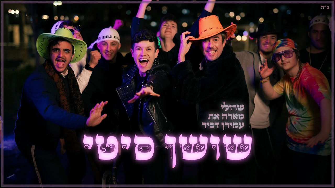 שרולי מארח את עמירן דביר \\ שושן סיטי - פורים 2024 (בני ברק סיטי)