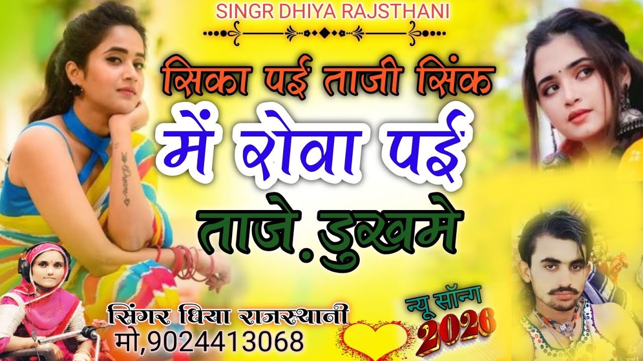 सिका पई ताजी सिंक में रोवा पई ताज़े डुखमे।। सिंगर धिया राजस्थानी singhr dhiya rajsthani 