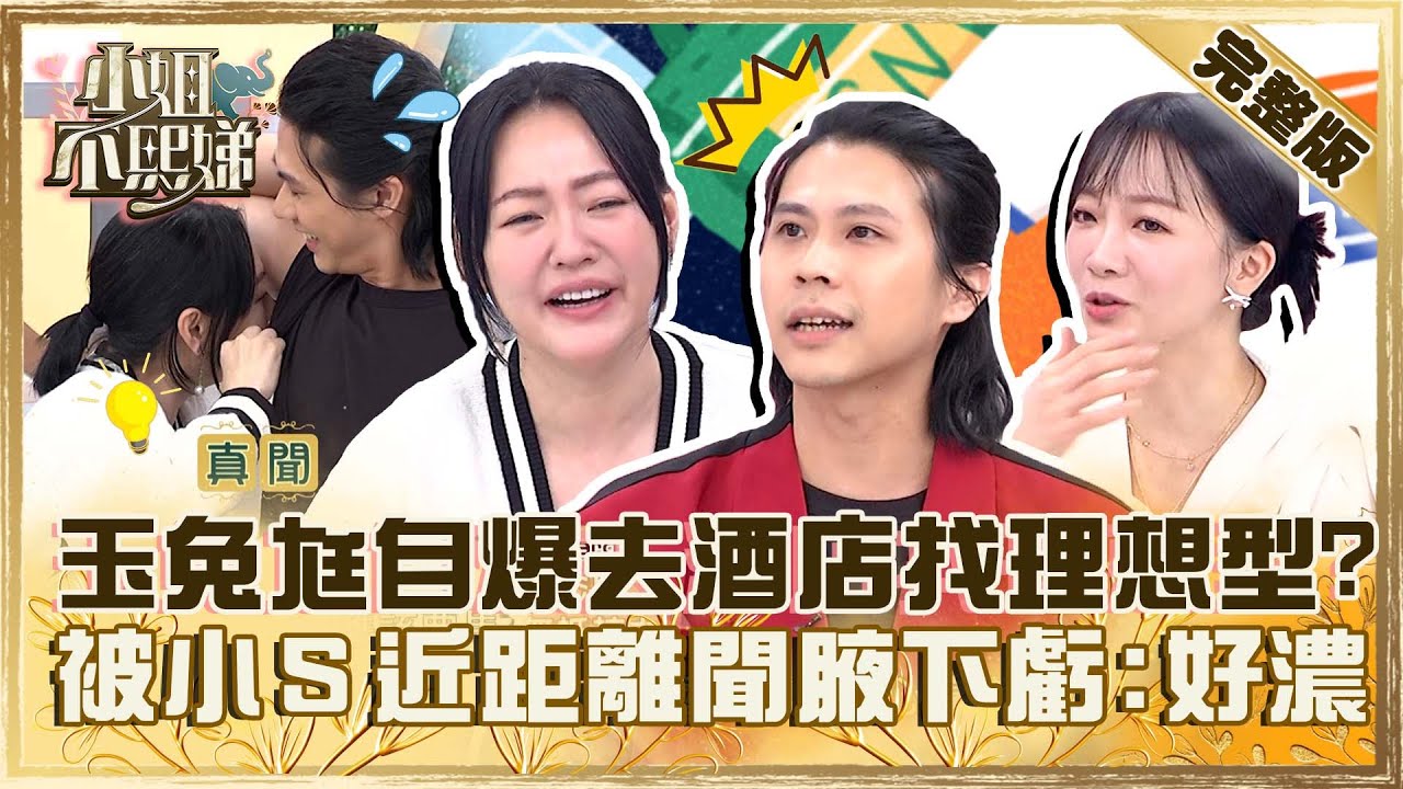 天菜根本不存在！玉兔尪自爆曾去酒店找理想型女友？被小Ｓ近距離聞腋下虧：好濃郁！【#小姐不熙娣】20231116 完整版 EP436 余皓然 羅美玲