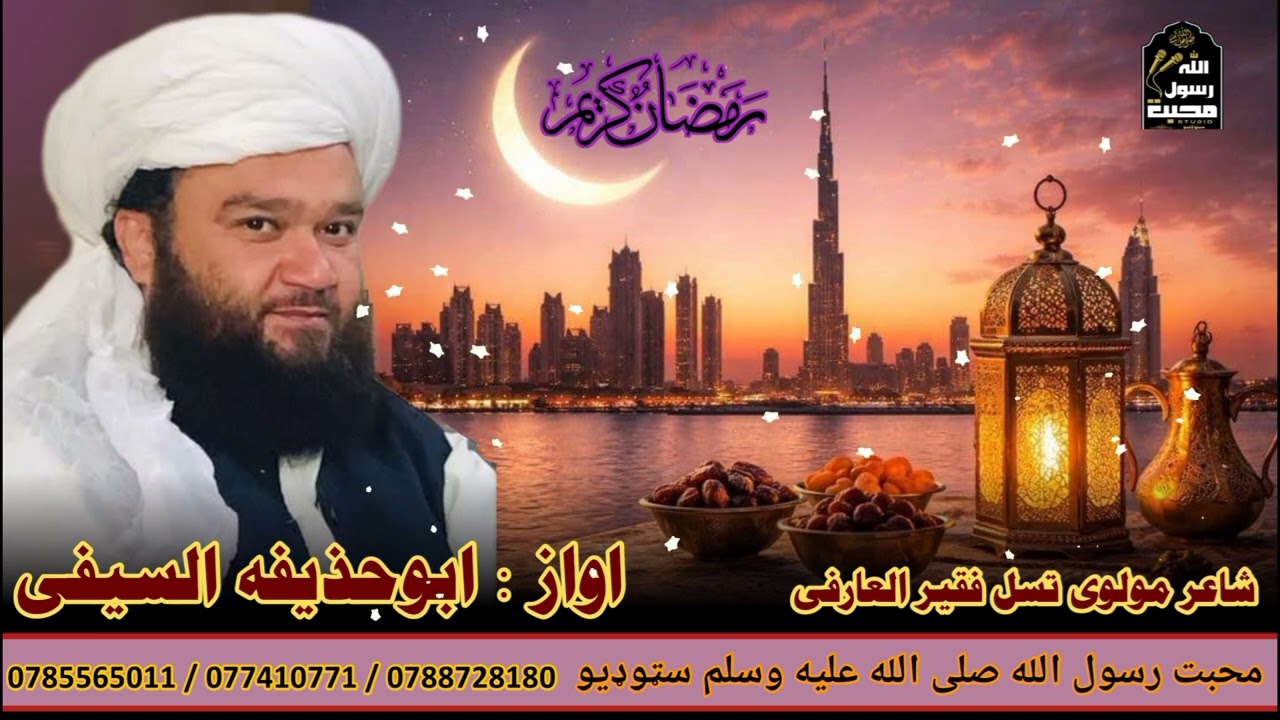رمضان المبارک فارسي کلام اواز:ابوحذیفه السيفی کلام_رمضان#کلام_فارسی#نعت_رمضان#Subscribe#Share#Follow