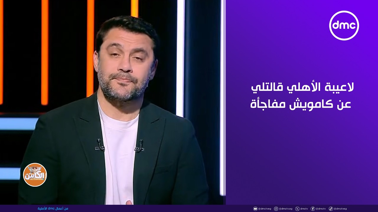 محمد جمال: لاعيبة الأهلي قالتلي عن كامويش مفاجأة 😳