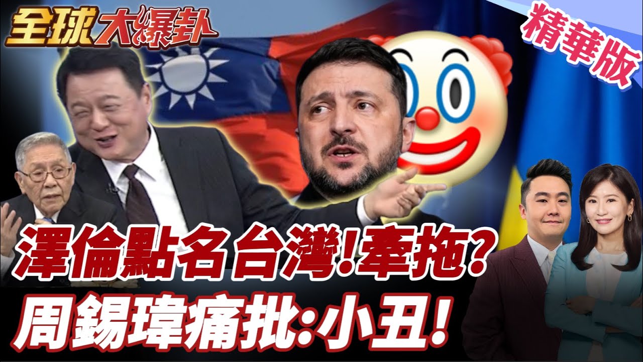俄烏戰死傷上百萬!冤魂找誰?澤倫扯台灣!周錫瑋痛批:小丑!賴清德回應澤倫!帥化民:自己去選邊何必?20260123【#全球大爆卦】精華版6 @全球大視野Global_Vision