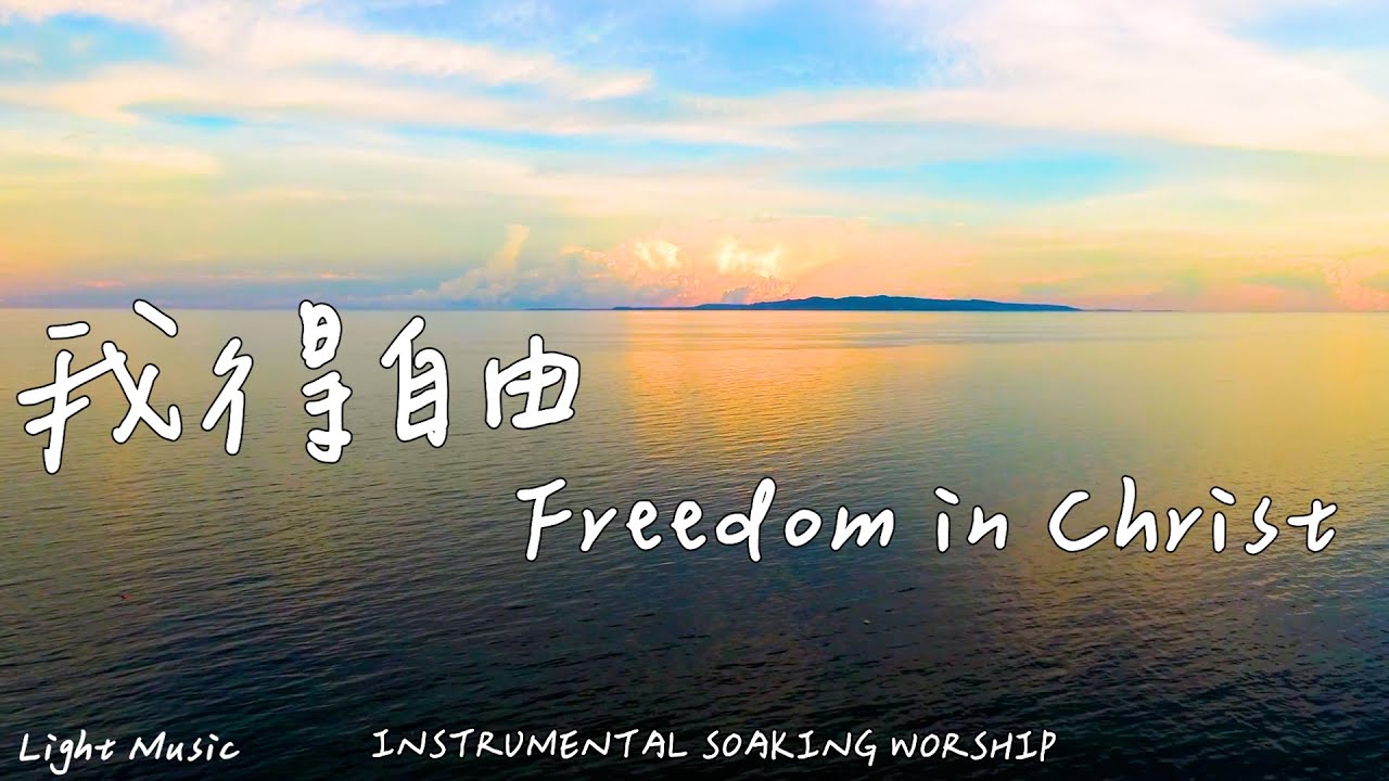我得自由 Freedom in Christ | 等候神音樂 | Soaking Music | 靈修音樂 | Instrumental Music | Worship | 輕音樂