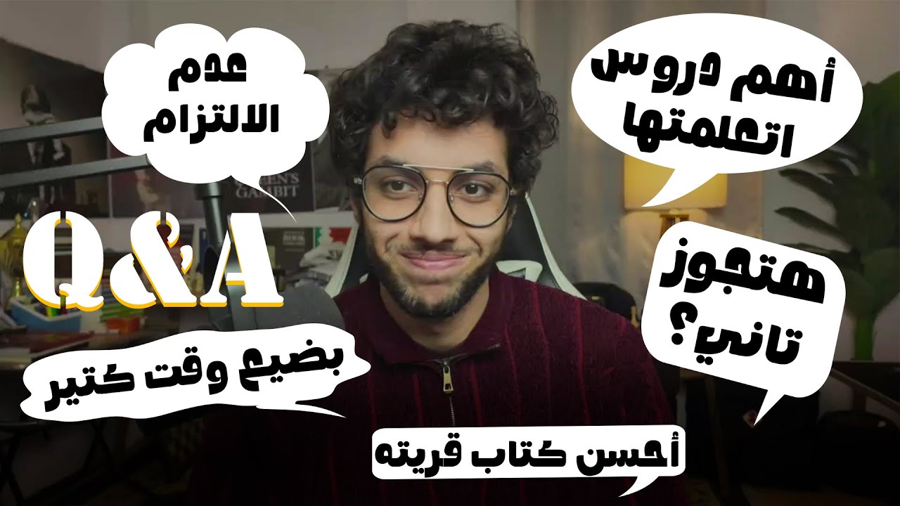 ليه الأسئلة المحرجة دي طيب ؟ | سؤال وجواب عن المذاكرة والطب والعلاقات وآخرون