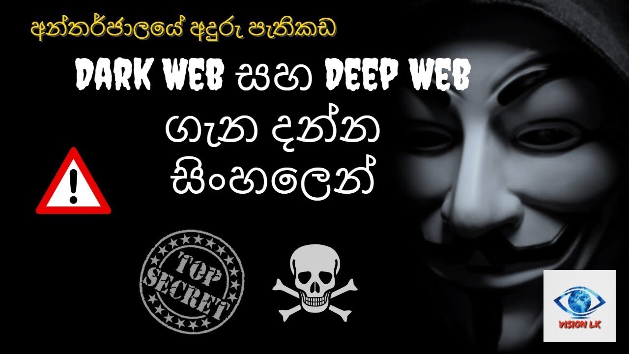 All About Dark Web And Deep Web | Sinhala