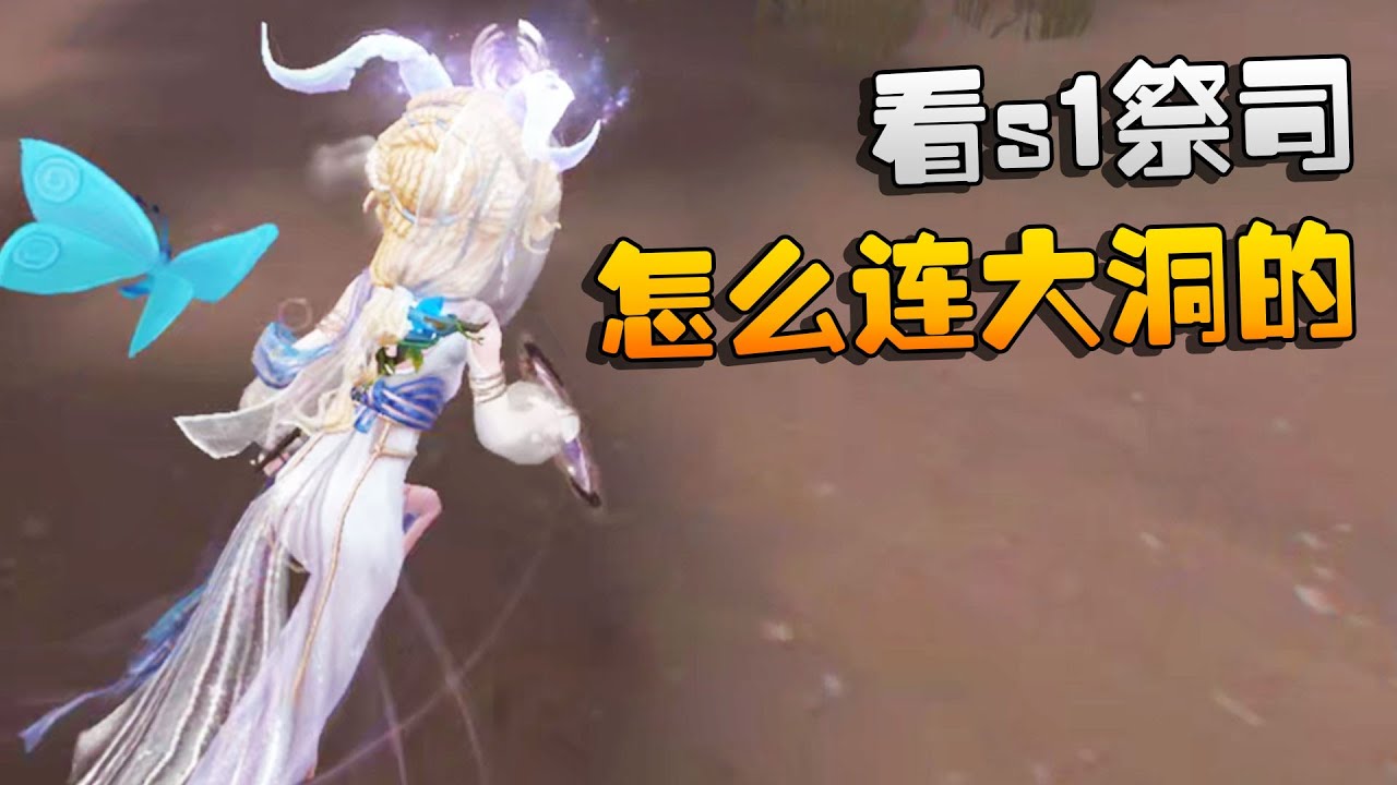 第五人格：看s1祭司是怎么连大洞的 | Identity V | アイデンティティV