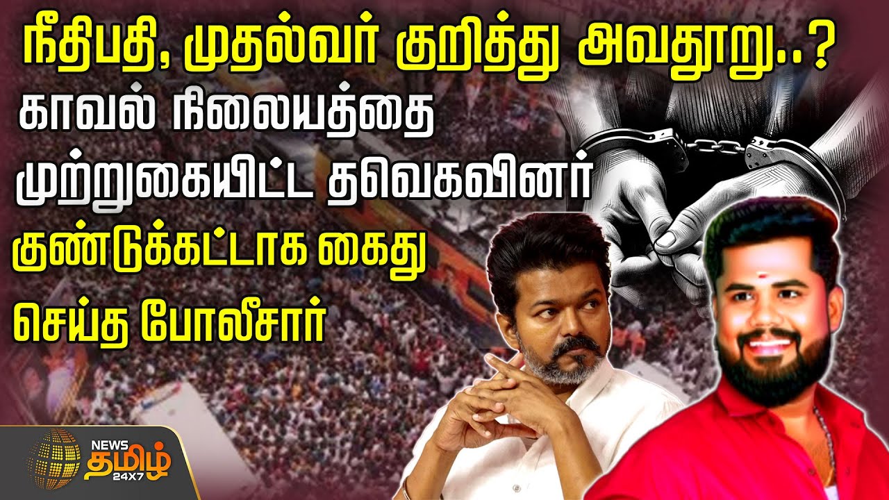 நீதிபதி, முதல்வர் குறித்து அவதூறு..? காவல் நிலையத்தை முற்றுகையிட்ட தவெகவினர்..  | TVK Vijay | Arrest