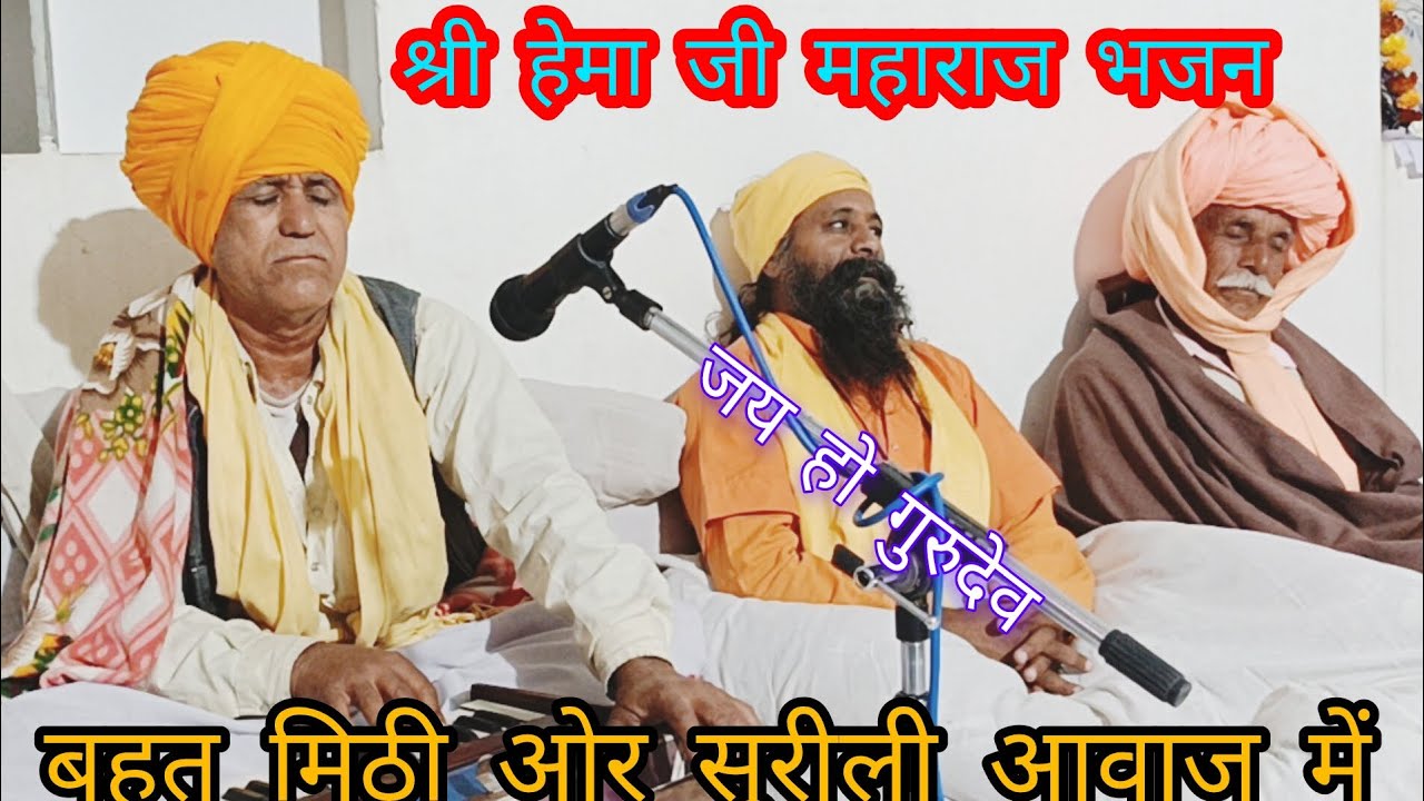 श्री हेमा जी महाराज के भजन ,, श्री कल्याण भारती जी महाराज की वाणी बहुत मिठी ओर सुरीली आवाज में 