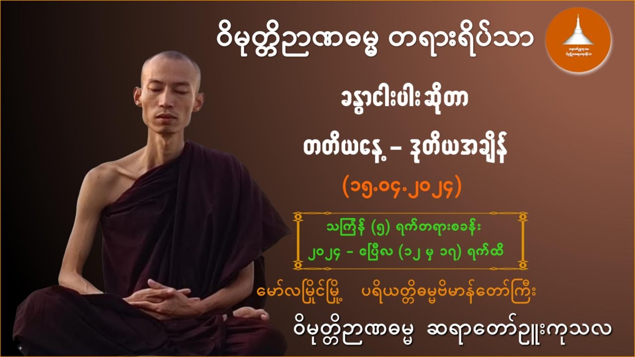 ၀၁၀ _ခန္ဓာငါးပါး ဆိုတာ -ဝိမုတ္တိဉာဏဓမ္မ ဆရာတော် ဉူးကုသလ