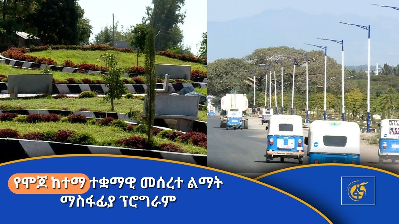 የሞጆ ከተማ  ተቋማዊ መሰረተ ልማት ማስፋፊያ ፕሮግራም