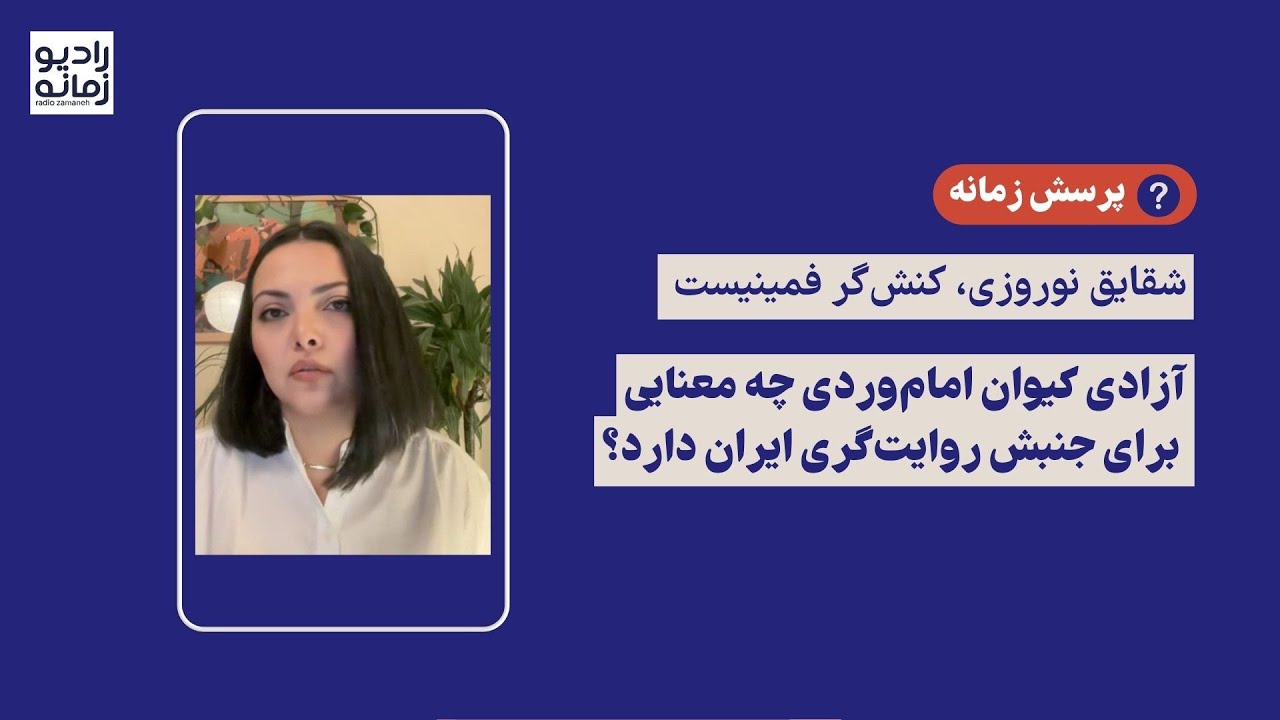 پرسش زمانه از شقایق نوروزی: آزادی کیوان امام‌وردی چه معنایی برای جنبش روایت‌گری ایران دارد؟
