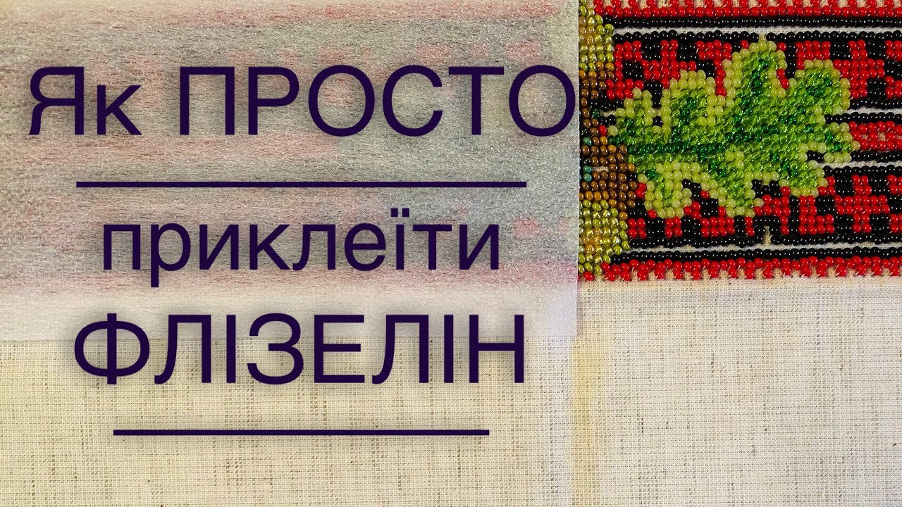 Як приклеїти флізелін  за допомогою праски