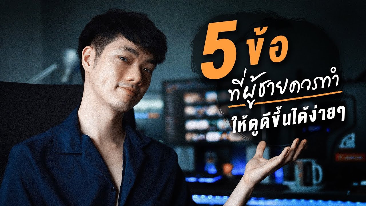 5 ข้อ ที่ผู้ชายควรทำ ให้ตัวเองดูดีขึ้นได้ง่ายๆ | Here's Jae