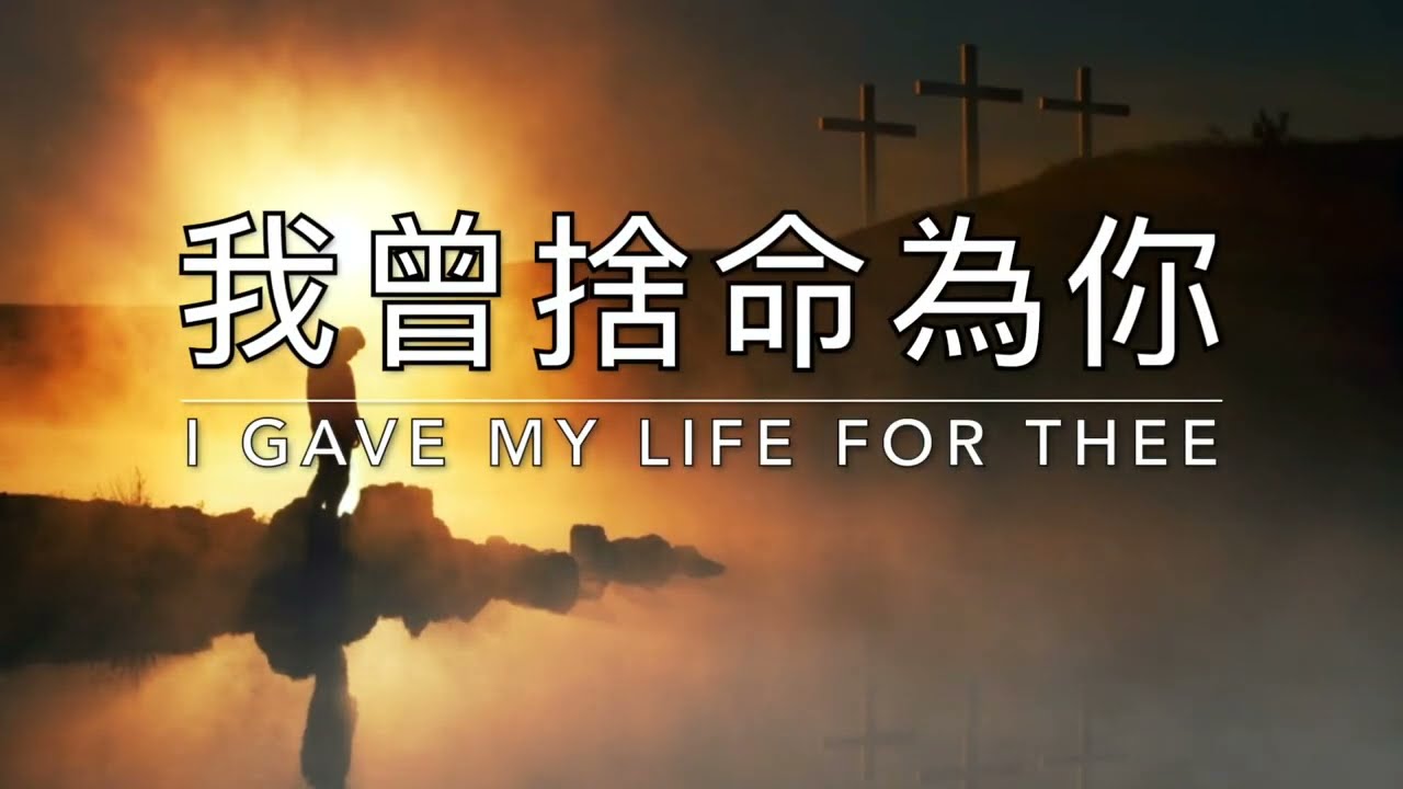 我曾捨命為你 I Gave My Life for Thee｜生命聖詩126（國語）