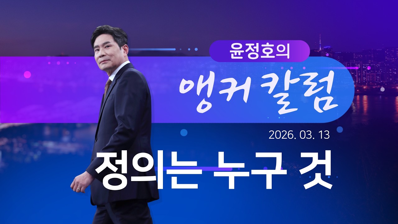 정의는 누구 것 [윤정호의 앵커칼럼][뉴스9]