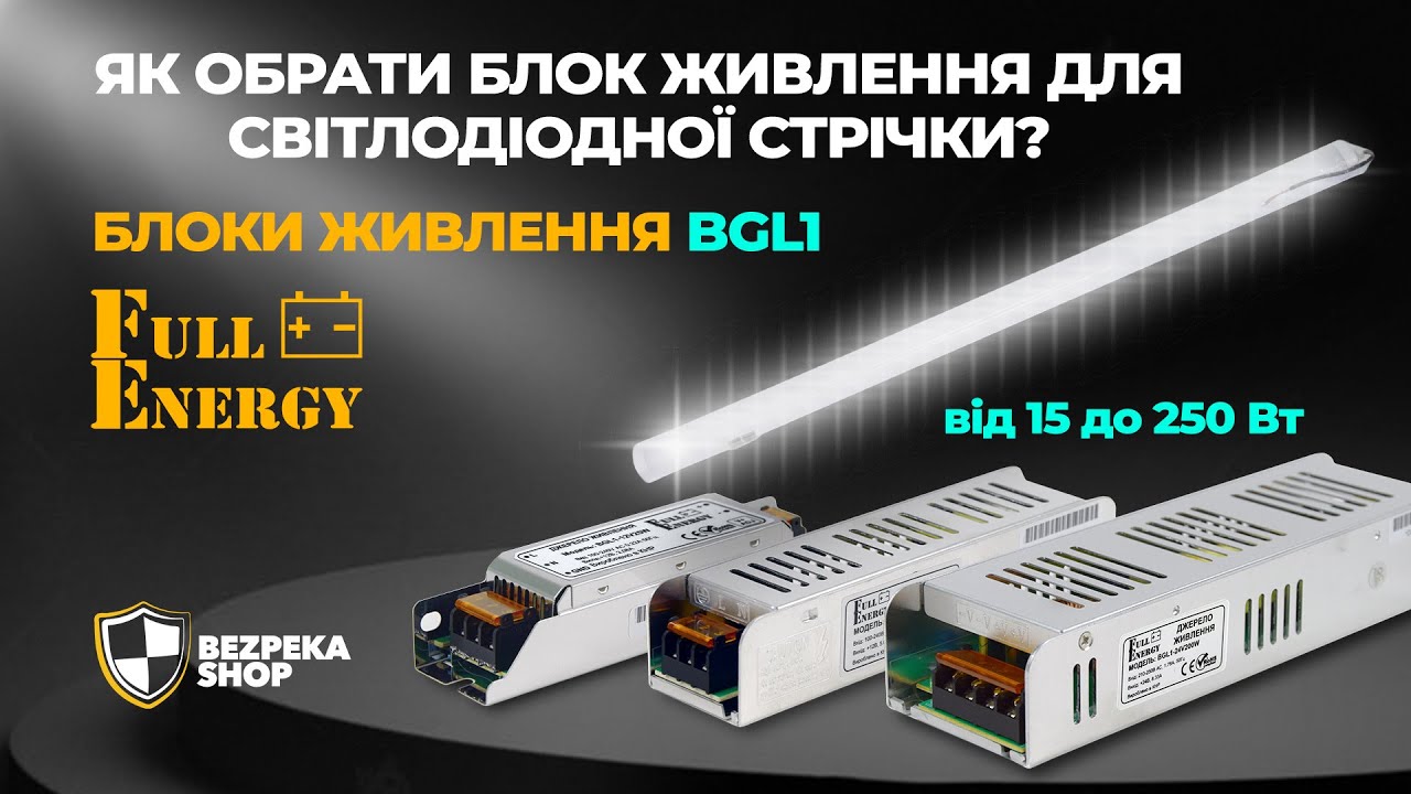Як обрати блок живлення для світлодіодної стрічки? Full Energy BGL1 від 15 до 250 Вт