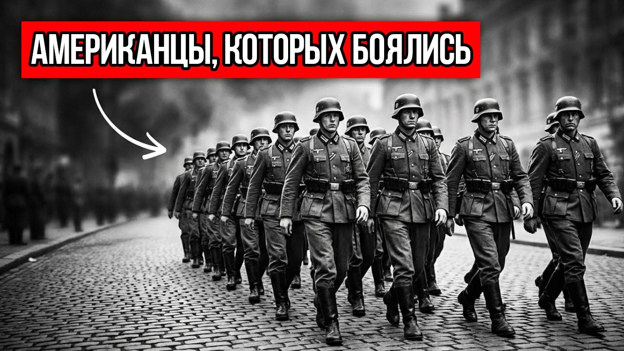 Почему Немцы Боялись Американскую Пехоту — Но Не Британцев И Другие Союзные Войска