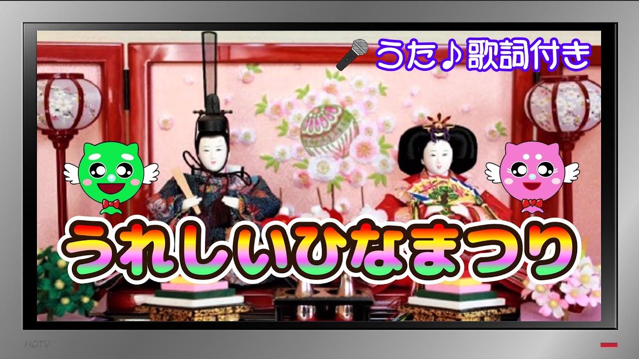 【ぽんちゃんのうた♪】童謡『 うれしいひなまつり』を歌ってみたよ♪