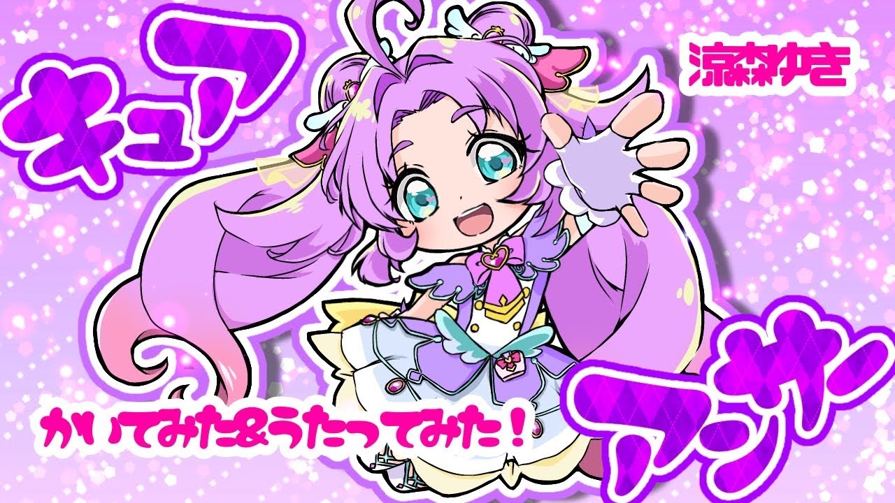 なぜ？謎？！ANSWER歌ってみた【名探偵プリキュアED】＆キュアアンサー描いてみた【original熊田茜・増井優花】cover涼森ゆき