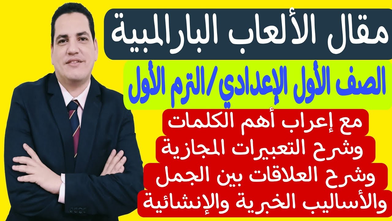 شرح مقال الألعاب البارالمبية - أولى إعدادي/الترم الأول مع إعراب أهم الكلمات وتحليل المقال كاملًا
