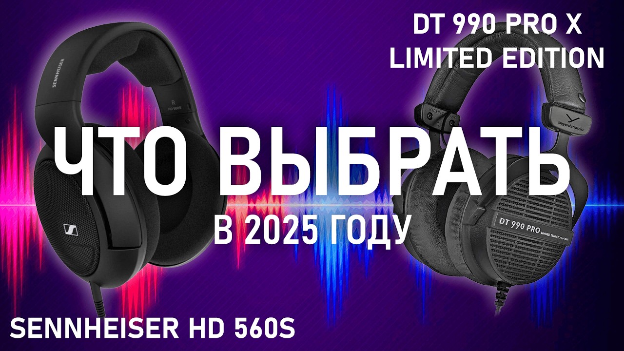 АКТУАЛЬНЫЙ ОБЗОР  Beyerdynamic  DT 990 pro X Limited Edition VS Sennheiser HD 560s | 2025 год