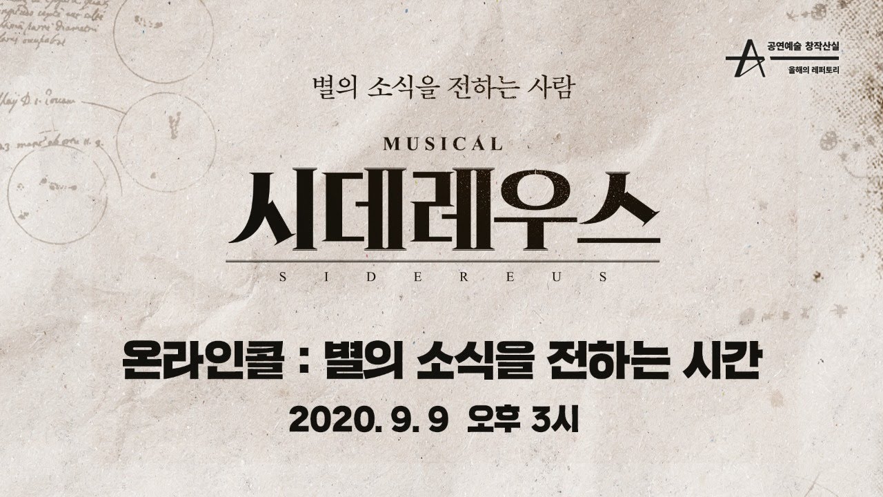 2020 뮤지컬 시데레우스 (부제 : 별의 소식을 전하는 시간)