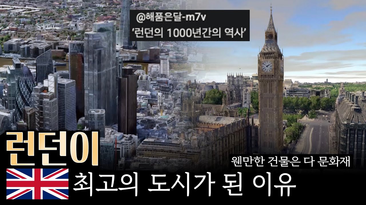 런던이 영국 최고의 도시가 된 이유